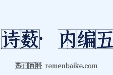 诗薮·内编五是什么意思的图片